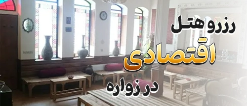 زواره