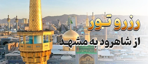شاهرود