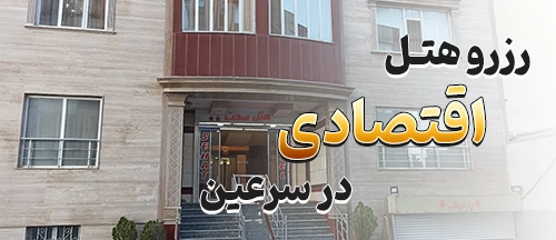 سرعین