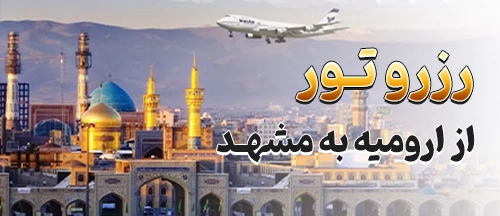 ارومیه