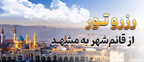 قائم‌شهر