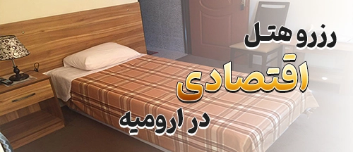 ارومیه