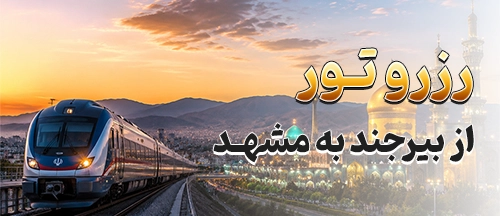 بیرجند