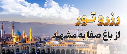 باغ صفا