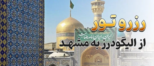 الیگودرز