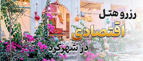 شهرکرد