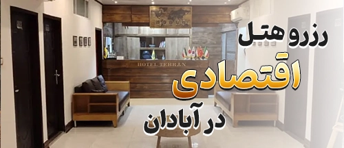آبادان