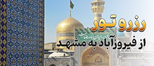 فیروزآباد