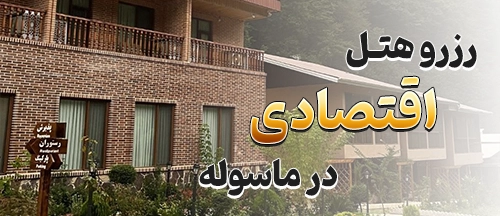 ماسوله