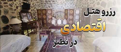 نطنز