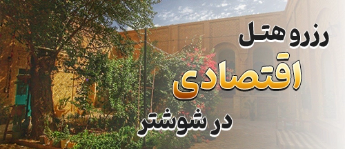 شوشتر