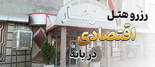 بانه