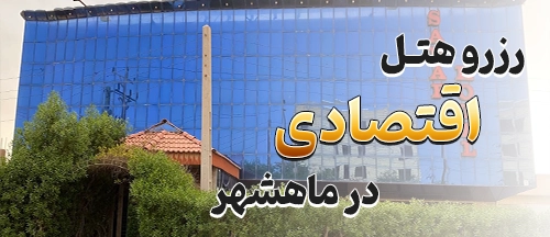 ماهشهر