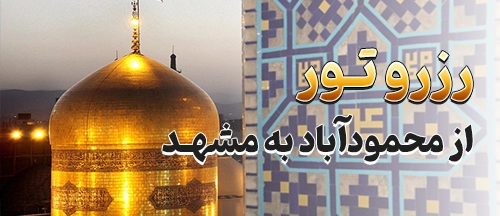 محمودآباد
