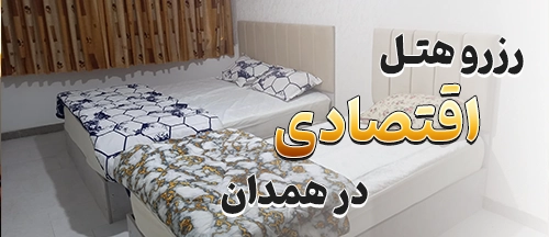 همدان