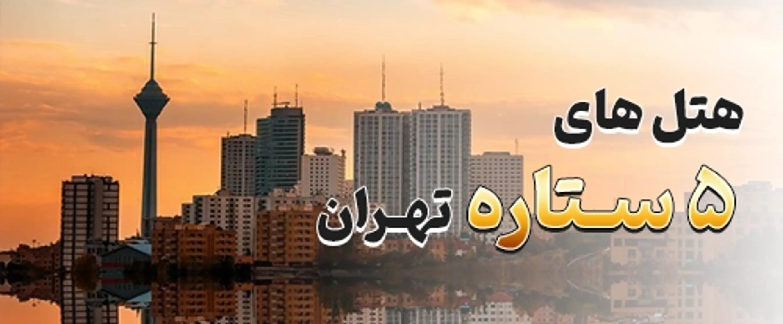 تهران