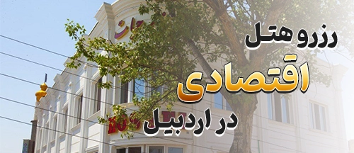 اردبیل