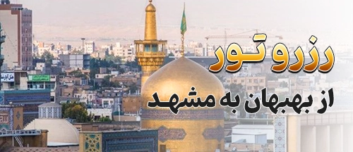 بهبهان
