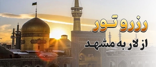 لار