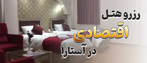 آستارا