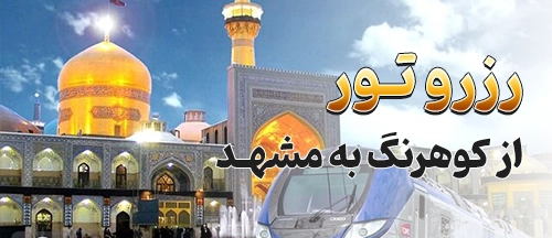 کوهرنگ