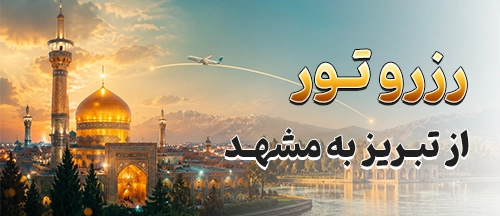 تبریز