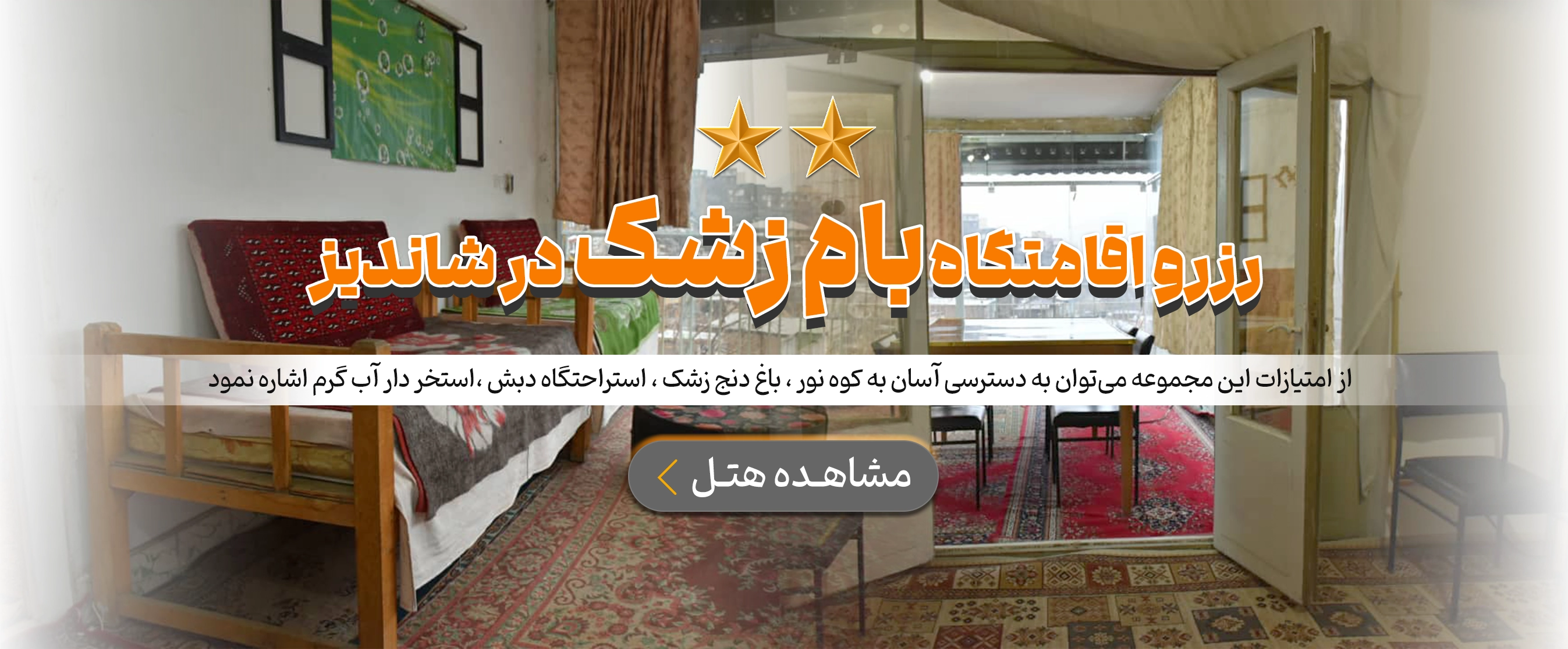 شاندیز