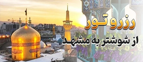 شوشتر
