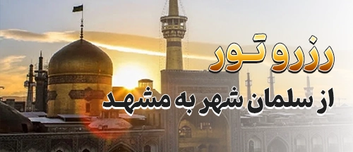 سلمان شهر