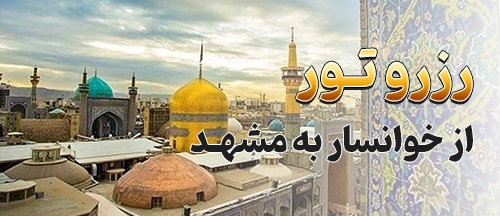 خوانسار