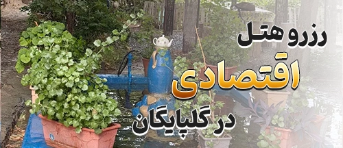 گلپایگان