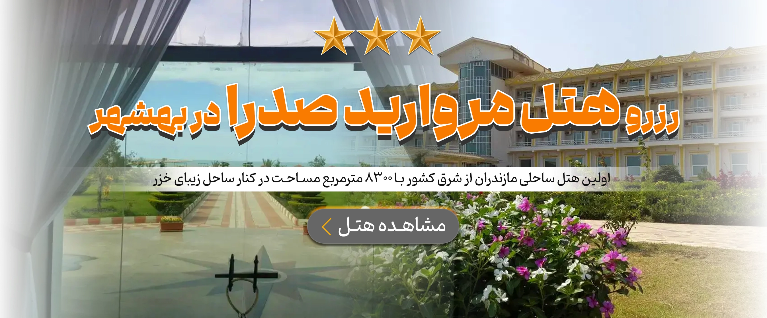 بهشهر