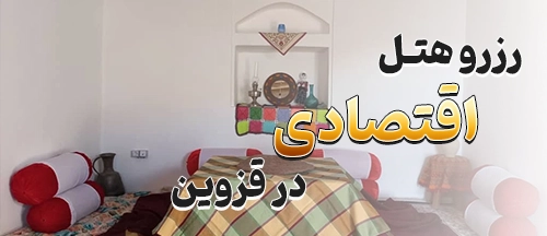 قزوین