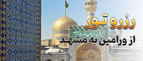 ورامین