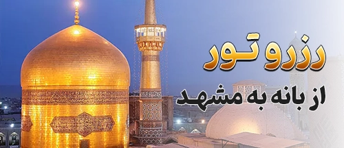 بانه