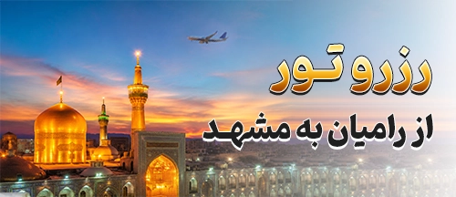 رامیان