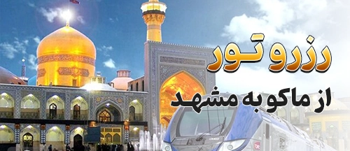 ماکو