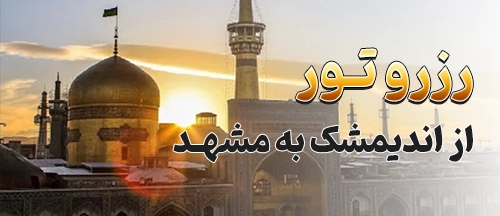اندیمشک