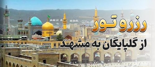 گلپایگان