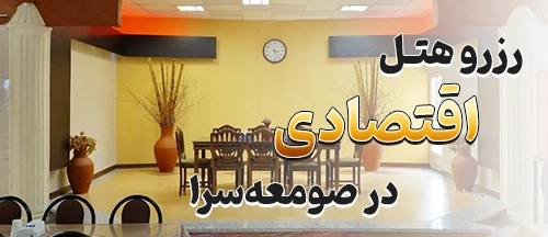 صومعه‌سرا