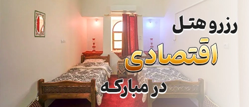 مبارکه