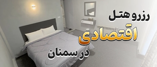 سمنان
