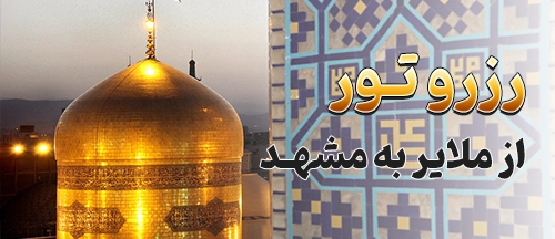 ملایر