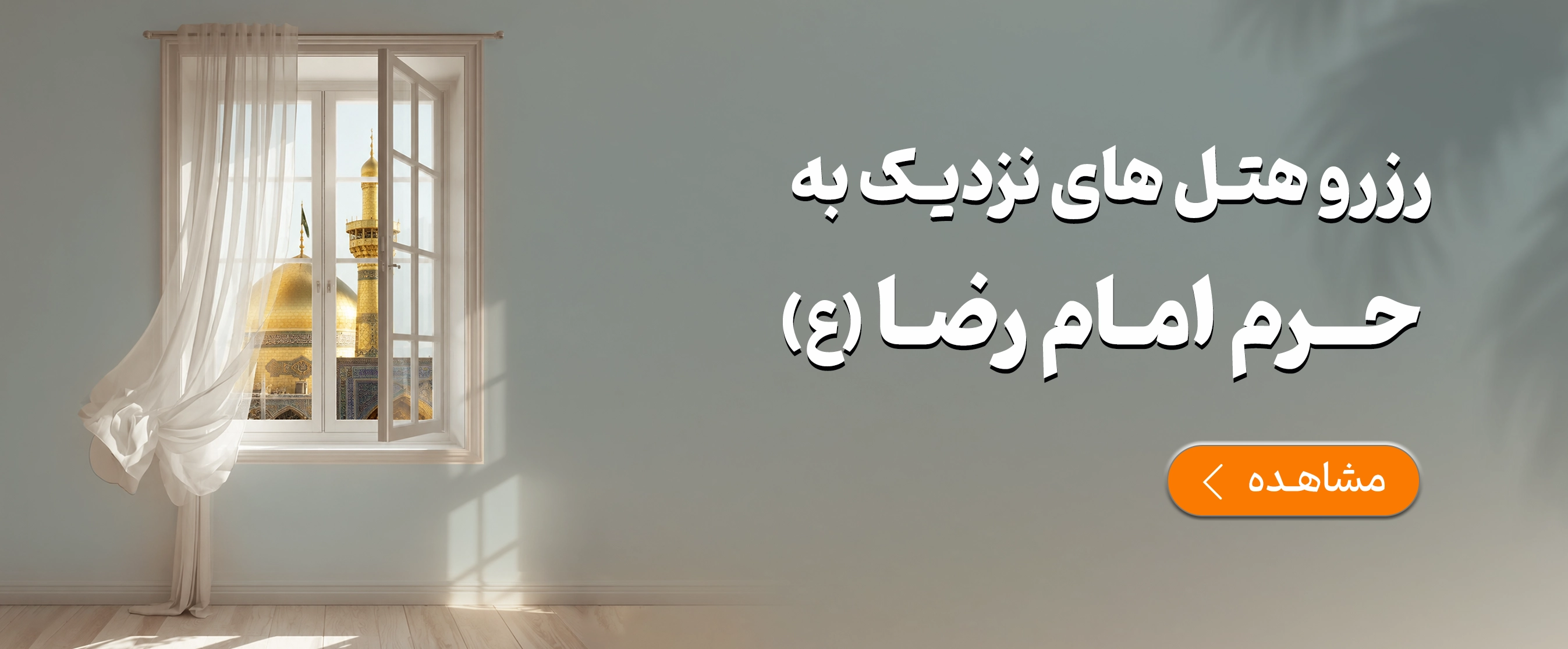 مشهد