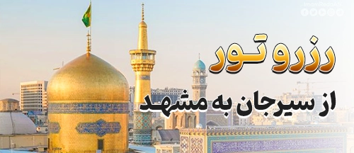 سیرجان