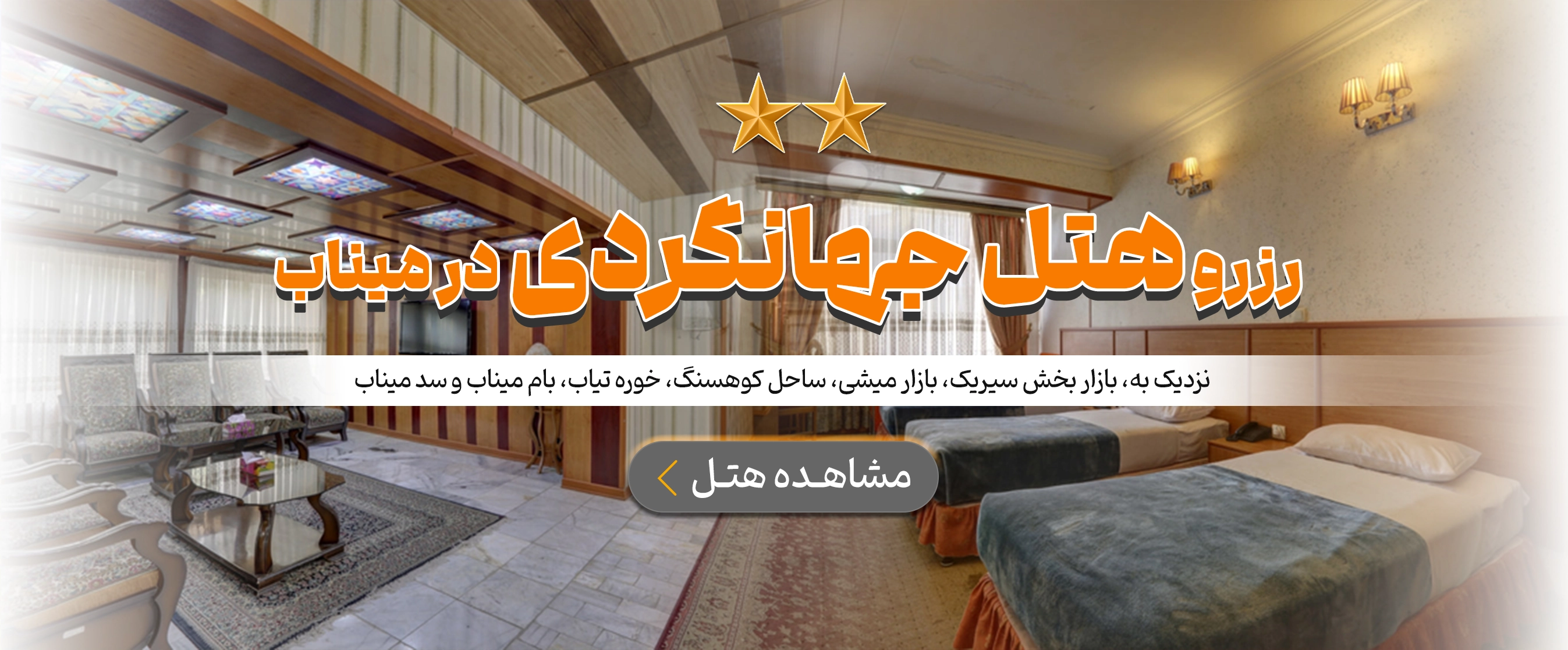 میناب