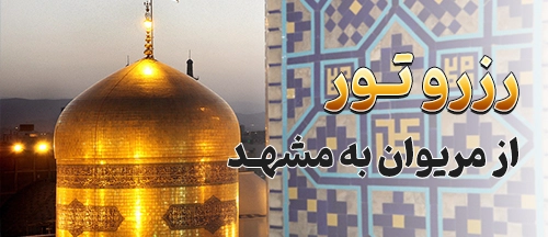 مریوان