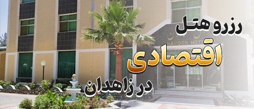 زاهدان