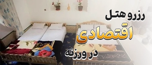 ورزنه