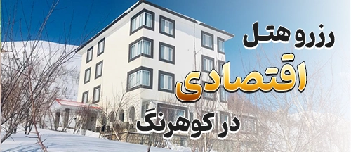 کوهرنگ